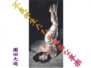 不良学生たちの鬼畜な享楽(爆田鶏書肆) [d_176420]