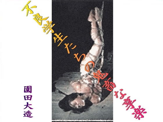 不良学生たちの鬼畜な享楽(爆田鶏書肆) [d_176420]