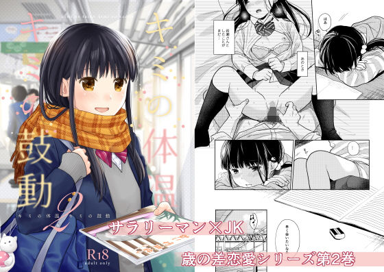 『キミの体温 キミの鼓動2』(循環) [d_176424]