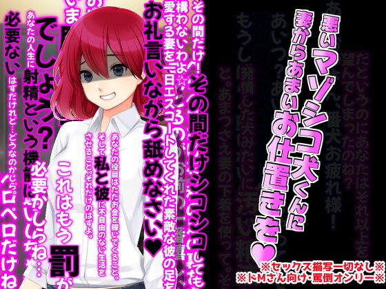 悪いマゾシコ犬くんへ妻から甘いお仕置きを♪(統計上の聖地) [d_176429]