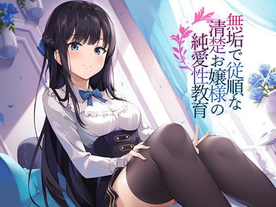 無垢で従順な純潔お嬢様の純愛性教育(アゲハ蝶) [d_176457]