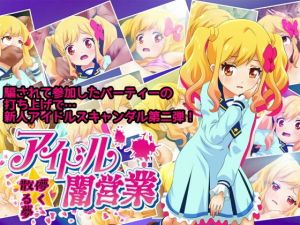 アイドル闇営業 儚く散る夢(コロセウム) [d_176458]