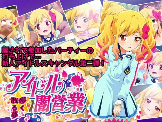 アイドル闇営業 儚く散る夢(コロセウム) [d_176458]