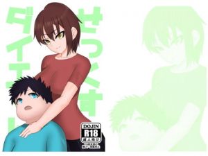 せっくすだいえっと！(咎能李白) [d_176462]