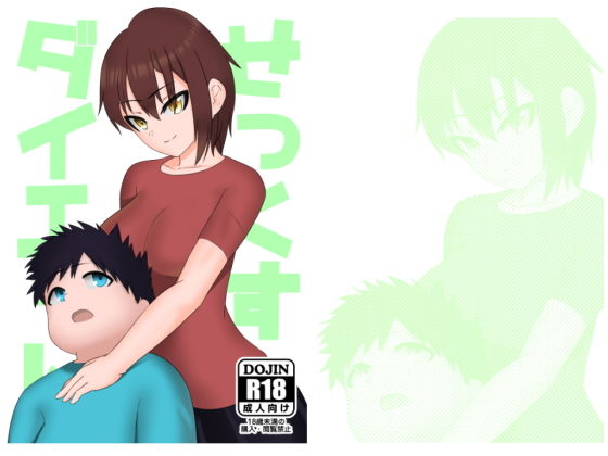 せっくすだいえっと！(咎能李白) [d_176462]