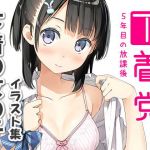 下着党。(5年目の放課後) [d_176484]