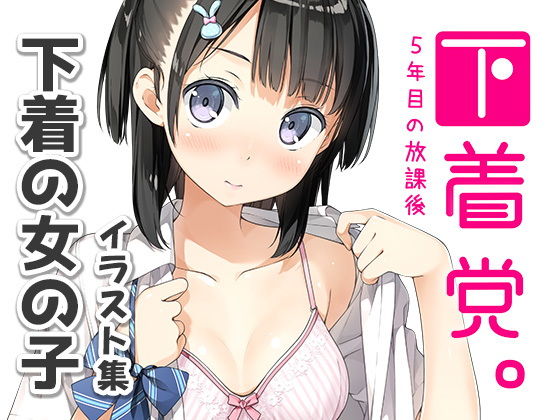 下着党。(5年目の放課後) [d_176484]