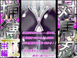 対馬忍捕縛III‐中編‐(アイーシャ・クラリス) [d_176490]