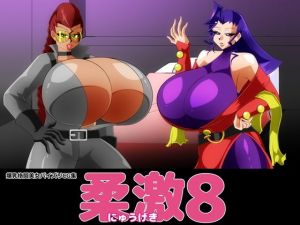 柔激8(カイマン) [d_176502]