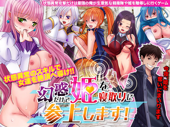 幻惑だけで姫を寝取りに参上します(GIGDISPLAY) [d_176509]