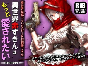 異世界赤ずきんはもっと愛されたい ～ネカフェでラブラブ中出しH～(ガンスミス・アイヤマ) [d_176524]