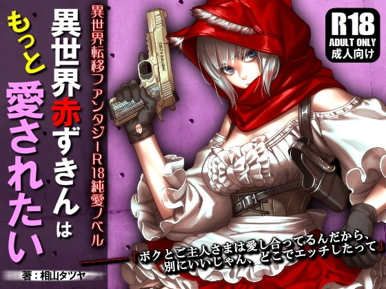 異世界赤ずきんはもっと愛されたい ～ネカフェでラブラブ中出しH～(ガンスミス・アイヤマ) [d_176524]