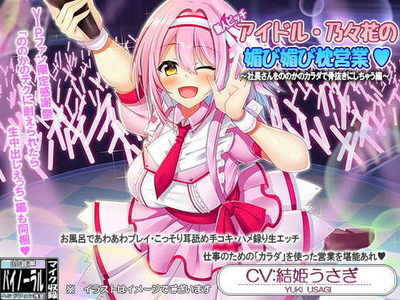 新人ビッチアイドル・乃々花の媚び媚び枕営業＆VIP；ファン限定感謝祭・ののかのテクに耐えられたら生中出しえっち【耳舐め・囁き】(ristorante) [d_176574]