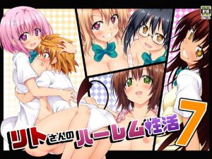 リトさんのハーレム性活7(BBG) [d_176585]