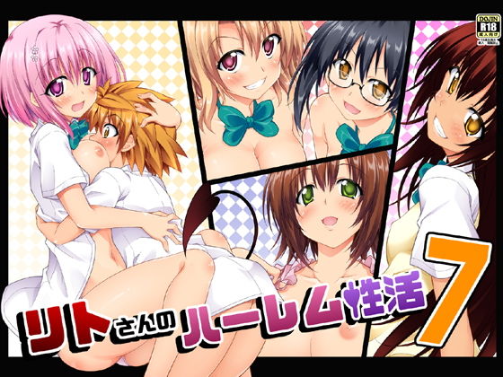 リトさんのハーレム性活7(BBG) [d_176585]