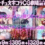 Mシチュ文字コラCG劇場オールスターズ総集編(ピンクリボルバー) [d_176587]