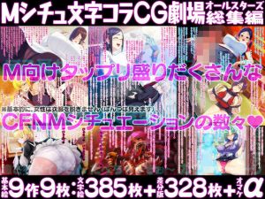 Mシチュ文字コラCG劇場オールスターズ総集編(ピンクリボルバー) [d_176587]