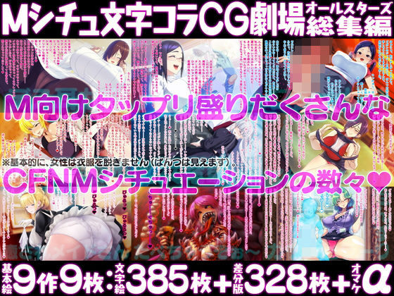 Mシチュ文字コラCG劇場オールスターズ総集編(ピンクリボルバー) [d_176587]