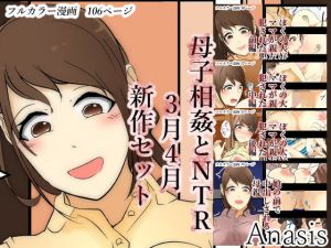 母子相姦とNTR新作セット3月4月2020年ver(Anasis) [d_176611]