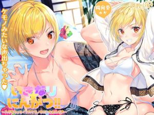 いきなり☆にんかつ！！ ～スポ根ちょろインのケモノみたいなあえぎ声～(調教少女) [d_176616]