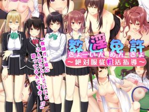 教淫免許～絶対服従性活指導～(やればできる娘。) [d_176622]