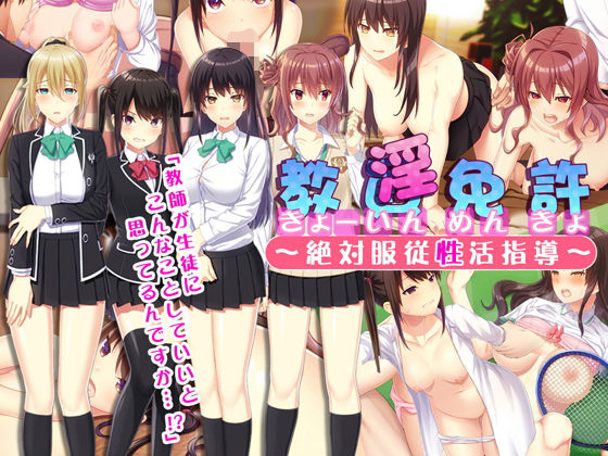 教淫免許～絶対服従性活指導～(やればできる娘。) [d_176622]