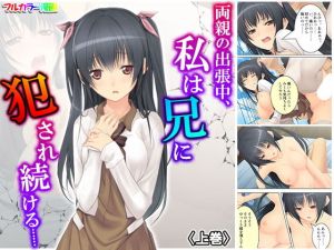 両親の出張中、私は兄に犯●れ続ける…… 上巻(アロマコミック) [d_176660]