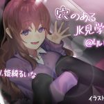 穴のある●●見学店@りいな(ふぇちねいしょん) [d_176670]