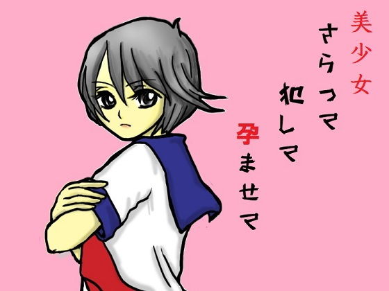 美少女さらって犯して孕ませて(サークル彼岸花) [d_176675]