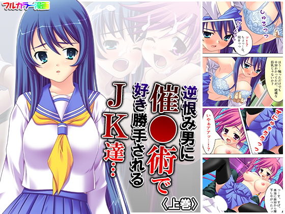 逆恨み男に催●術で好き勝手される●●達… 上巻(アロマコミック) [d_176719]