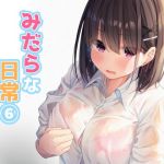 みだらな日常 6(むちむちねこ) [d_176721]