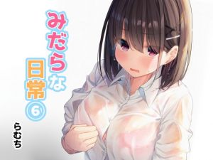 みだらな日常 6(むちむちねこ) [d_176721]