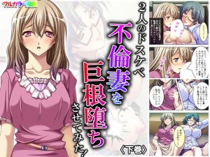 2人のドスケベ不倫妻を巨根堕ちさせてみた！ 下巻(アロマコミック) [d_176724]