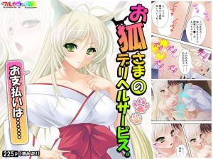 お狐さまのデリヘルサービス。お支払いは……(アロマコミック) [d_176725]