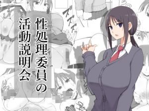 性処理委員の活動説明会(p-館) [d_176737]