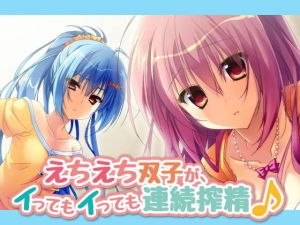 えちえち双子が、イってもイっても連続搾精♪【バイノーラル】(和ギャルす) [d_176747]