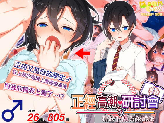 正經高潮♂研討會 真剣（マジ）イキ♂ゼミ中文版(ぱぱいや・みるく) [d_176749]