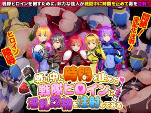 戦い中に時間を止めて戦隊ヒロインに淫乱●物を注射してみる(Are！) [d_176764]