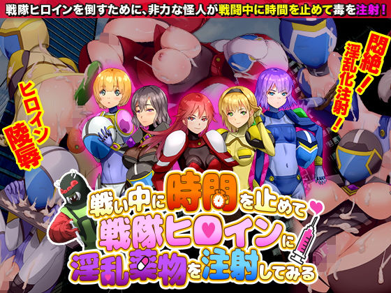戦い中に時間を止めて戦隊ヒロインに淫乱●物を注射してみる(Are！) [d_176764]