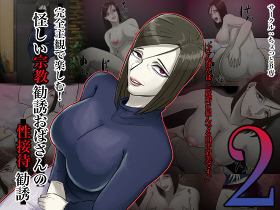 完全主観で楽しむ！怪しい宗教勧誘おばさんの性勧誘2(ちょっとB専) [d_176768]