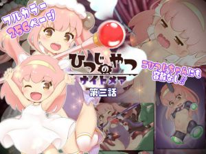 ひつじのやつナイトメア 第三話(ちゃむプロジェクト) [d_176775]