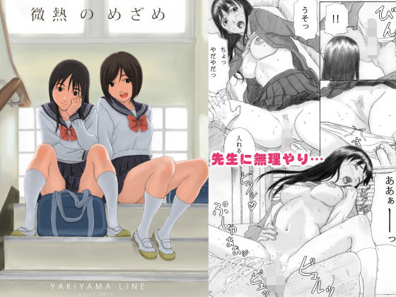 微熱のめざめ(YAKIYAMA LINE) [d_176782]
