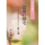 盗撮の邸宅―ダブルネトラレ・娘と妻（NTR文庫12）(獨去書房NTR) [d_176791]