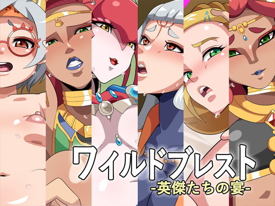 ワイルドブレスト-英傑たちの宴-(ギーフカート) [d_176795]