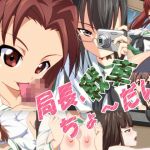 局長、戦車ちょ～だい(みみみっくみみっく) [d_176798]