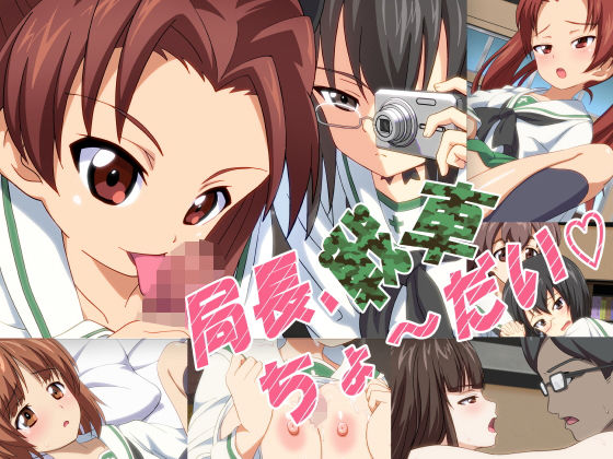 局長、戦車ちょ～だい(みみみっくみみっく) [d_176798]