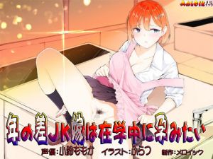 年の差●●嫁は在学中に孕みたい(メロイック) [d_176818]