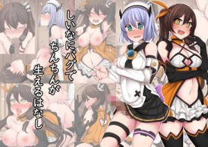 しいなにバグでちんちんが生えるはなし(サボリ癖症候群) [d_176829]