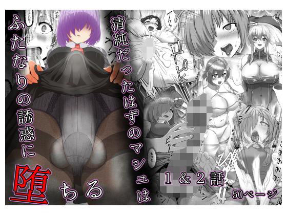 清純だったはずのマシュはふたなりの誘惑に堕ちる1＆2話(さだるすうど) [d_176844]