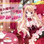 【KU100/バイノーラル】玲香お嬢様の甘々いちゃラブご奉仕【耳かき・耳舐め・濃厚エッチ】(オナらぼ) [d_176845]